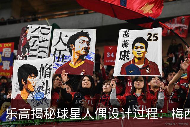 乐高揭秘球星人偶设计过程：梅西、C罗都是GOAT图案但版本不同