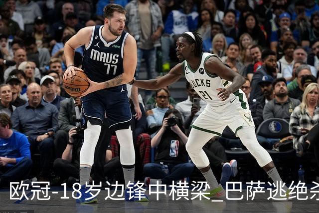 欧冠-18岁边锋中横梁 巴萨逃绝杀主场战平本菲卡